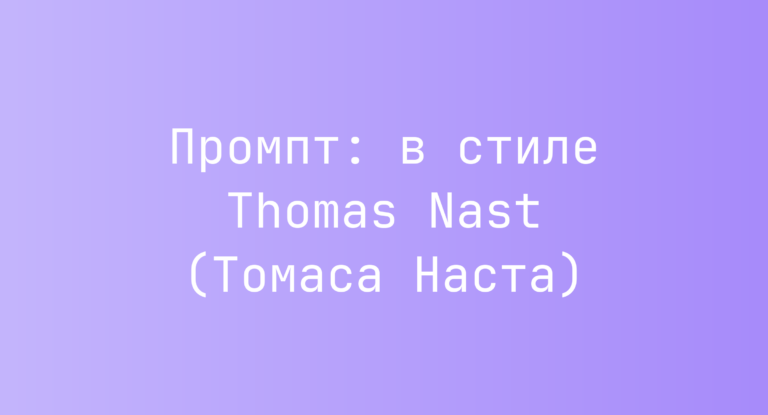 Промпт: в стиле Thomas Nast (Томаса Наста)