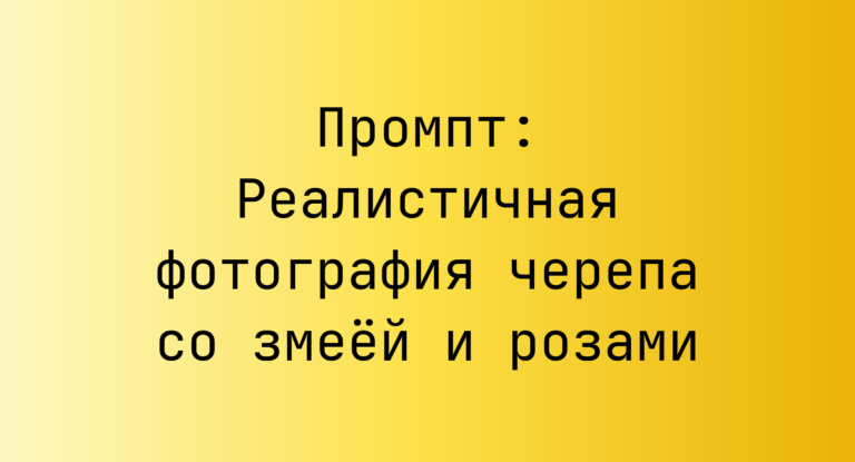 Промпт: Реалистичная фотография черепа со змеей и розами