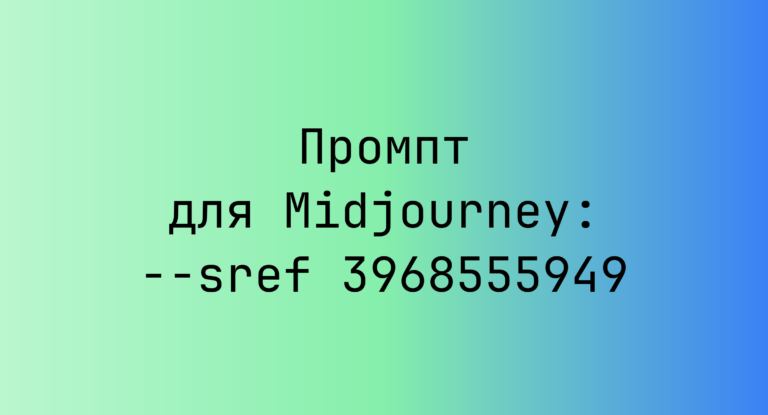 Промпт для Midjourney: –sref 3968555949