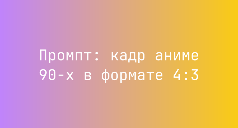 Промпт: кадр аниме 90-х в формате 4:3