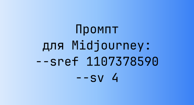 Промпт для Midjourney: –sref 1107378590 –sv 4