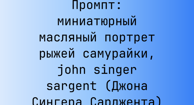 Промпт: миниатюрный масляный портрет рыжей самурайки, john singer sargent (Джона Сингера Сарджента)