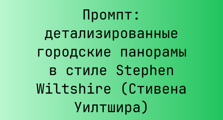 Промпт: детализированные городские панорамы в стиле Stephen Wiltshire (Стивена Уилтшира)