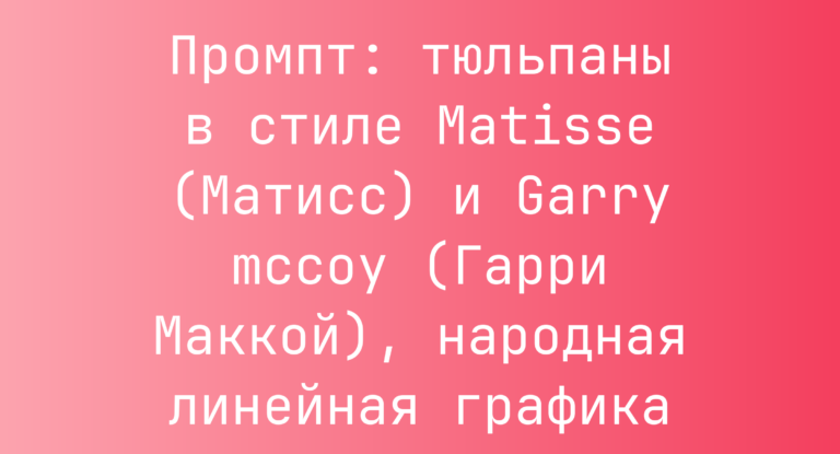 Промпт: тюльпаны в стиле Matisse (Матисс) и Garry mccoy (Гарри Маккой), народная линейная графика