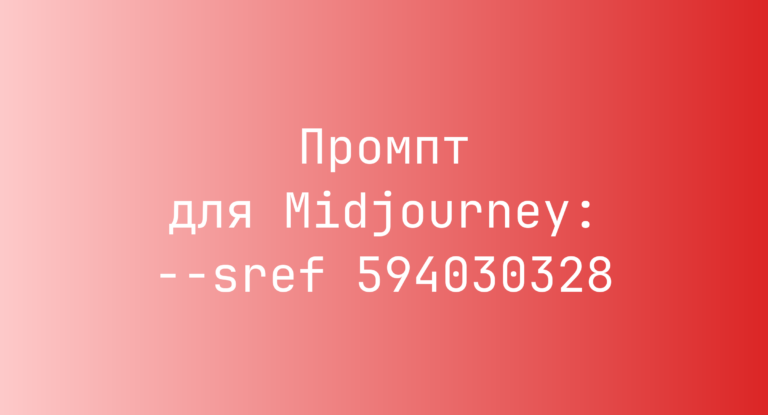 Промпт для Midjourney: –sref 594030328