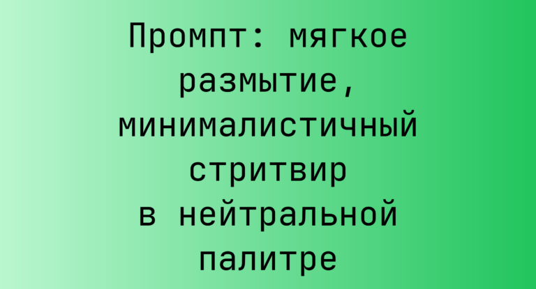 Промпт: мягкое размытие, минималистичный стритвир в нейтральной палитре