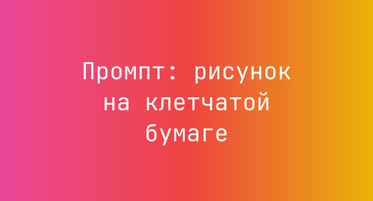 Промпт: рисунок на клетчатой бумаге