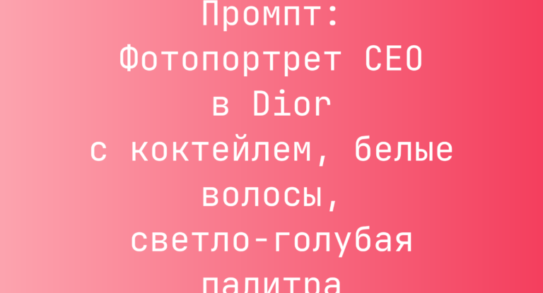 Промпт: Фотопортрет CEO в Dior с коктейлем, белые волосы, светло-голубая палитра