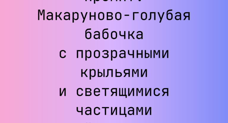 Промпт: Макаруново-голубая бабочка с прозрачными крыльями и светящимися частицами в звездном небе