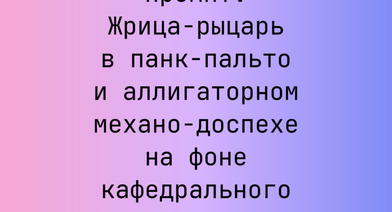 Промпт: Жрица-рыцарь в панк-пальто и аллигаторном механо-доспехе на фоне кафедрального интерьера
