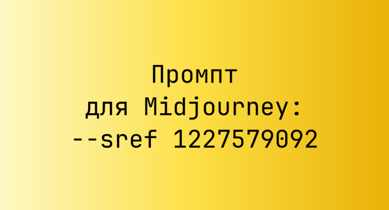 Промпт для Midjourney: –sref 1227579092