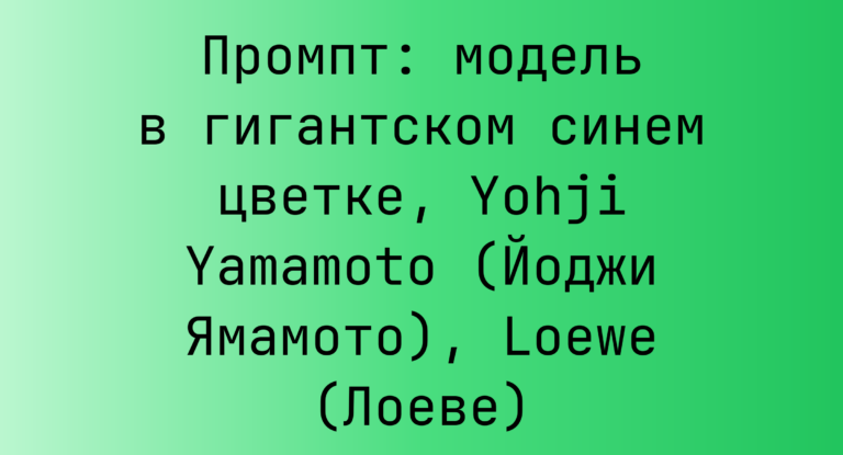 Промпт: модель в гигантском синем цветке, Yohji Yamamoto (Йоджи Ямамото), Loewe (Лоеве)