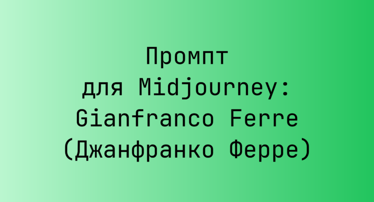 Промпт для Midjourney: Gianfranco Ferre (Джанфранко Ферре)