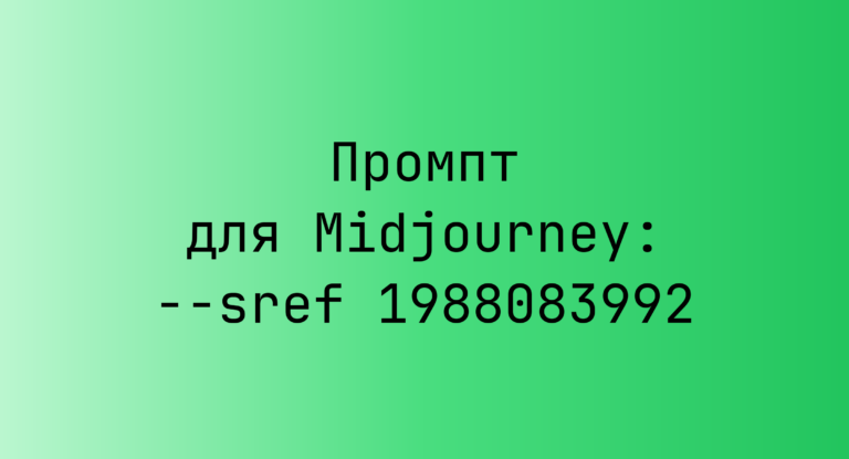 Промпт для Midjourney: –sref 1988083992