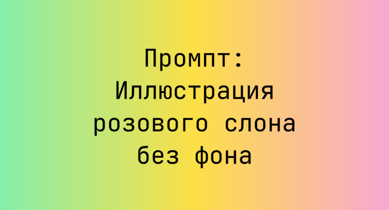 Промпт: Иллюстрация розового слона без фона