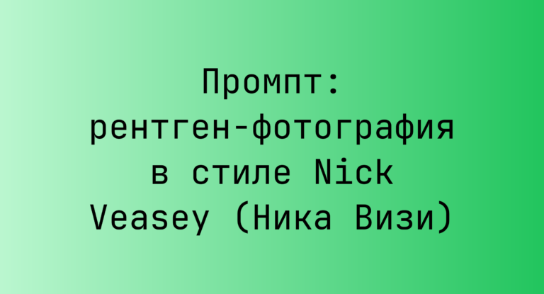 Промпт: рентген-фотография в стиле Nick Veasey (Ника Визи)