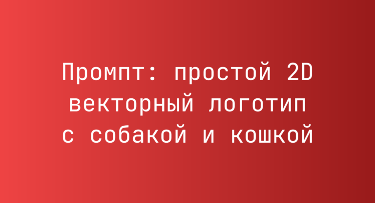Промпт: простой 2D векторный логотип с собакой и кошкой