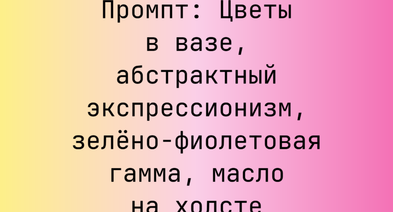 Промпт: Цветы в вазе, абстрактный экспрессионизм, зелено-фиолетовая гамма, масло на холсте