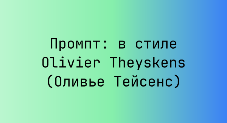 Промпт: в стиле Olivier Theyskens (Оливье Тейсенс)