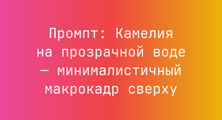 Промпт: Камелия на прозрачной воде — минималистичный макрокадр сверху