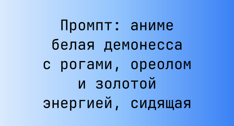 Промпт: аниме белая демонесса с рогами, ореолом и золотой энергией, сидящая