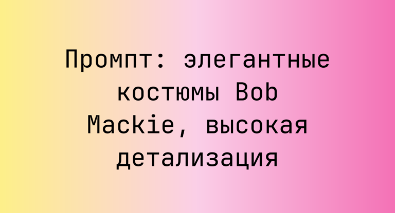 Промпт: элегантные костюмы Bob Mackie, высокая детализация