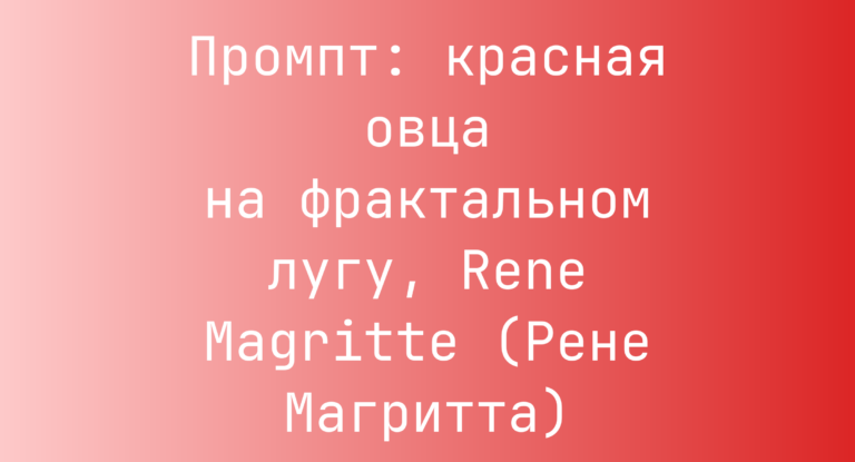 Промпт: красная овца на фрактальном лугу, Rene Magritte (Рене Магритта)