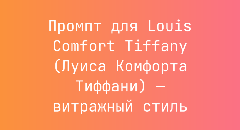 Промпт для Louis Comfort Tiffany (Луиса Комфорта Тиффани) — витражный стиль