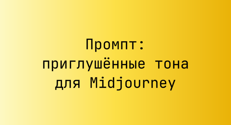 Промпт: приглушенные тона для Midjourney
