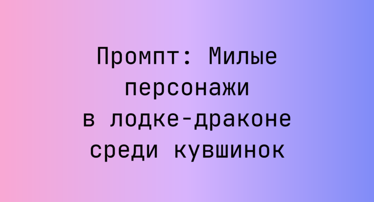 Промпт: Милые персонажи в лодке-драконе среди кувшинок