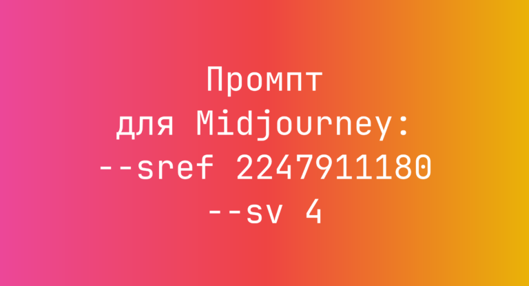 Промпт для Midjourney: –sref 2247911180 –sv 4