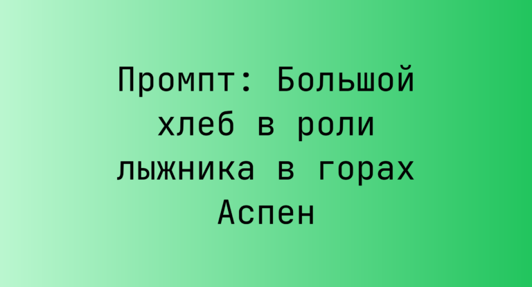 Промпт: Большой хлеб в роли лыжника в горах Аспен