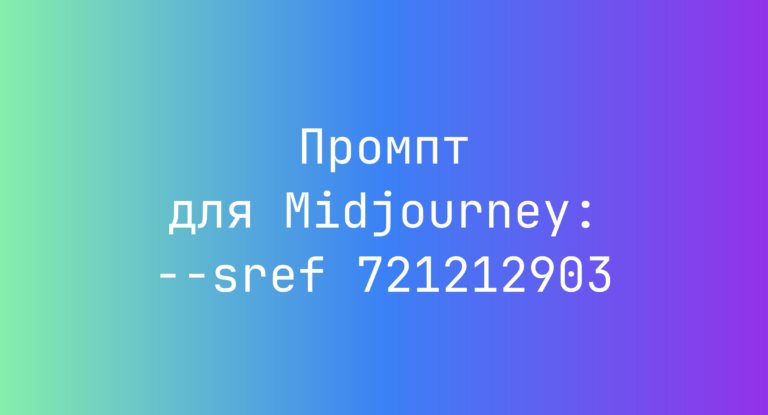 Промпт для Midjourney: –sref 721212903