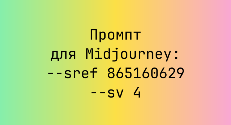 Промпт для Midjourney: –sref 865160629 –sv 4