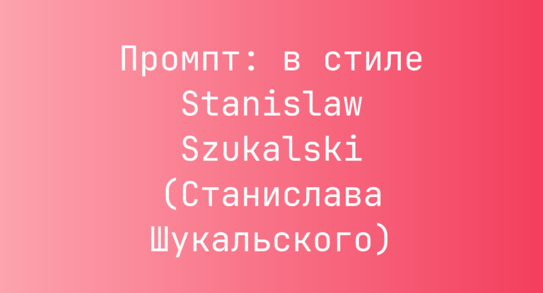 Промпт: в стиле Stanislaw Szukalski (Станислава Шукальского)