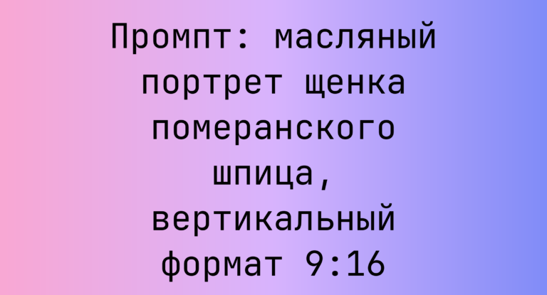 Промпт: масляный портрет щенка померанского шпица, вертикальный формат 9:16