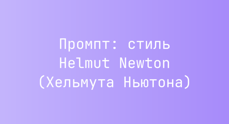 Промпт: стиль Helmut Newton (Хельмута Ньютона)