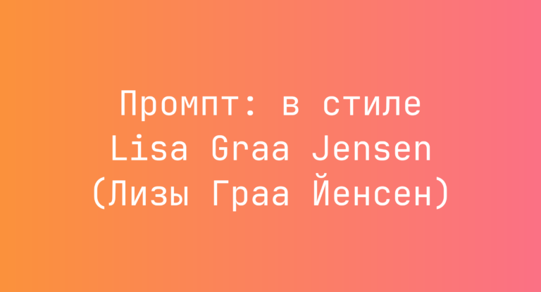 Промпт: в стиле Lisa Graa Jensen (Лизы Граа Йенсен)