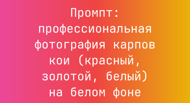 Промпт: профессиональная фотография карпов кои (красный, золотой, белый) на белом фоне