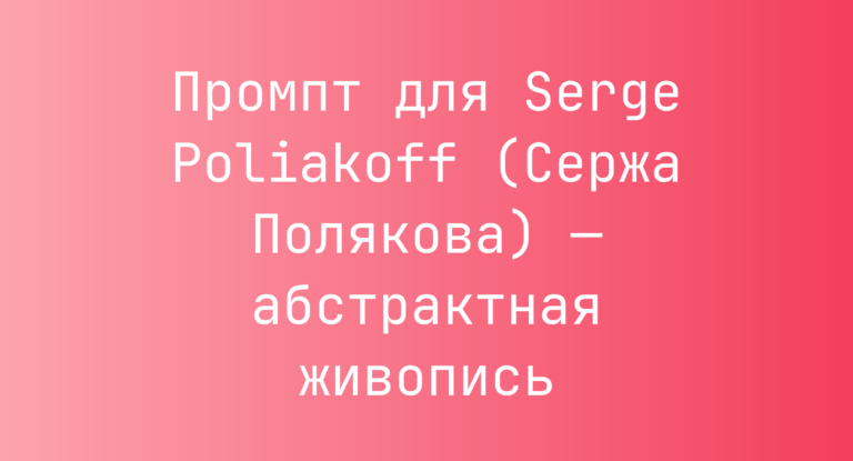 Промпт для Serge Poliakoff (Сержа Полякова) — абстрактная живопись
