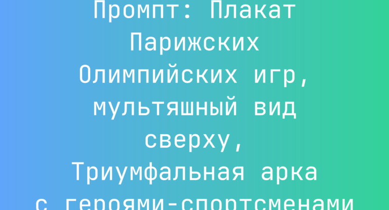Промпт: Плакат Парижских Олимпийских игр, мультяшный вид сверху, Триумфальная арка с героями-спортсменами