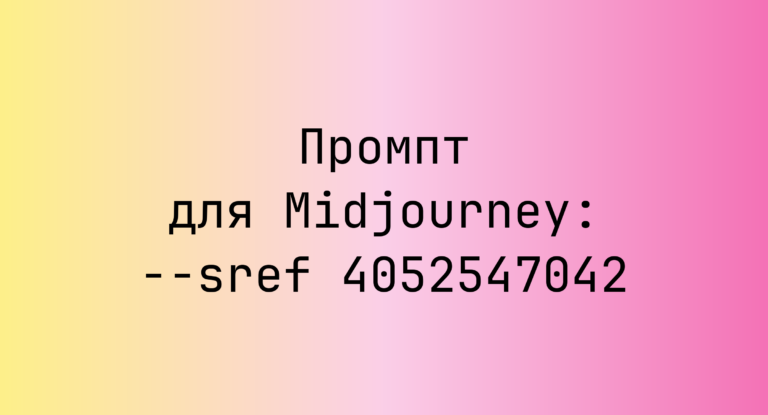 Промпт для Midjourney: –sref 4052547042