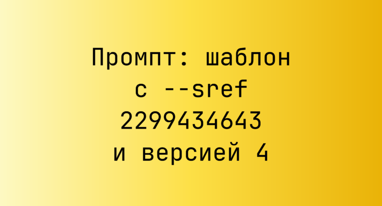 Промпт: шаблон с –sref 2299434643 и версией 4