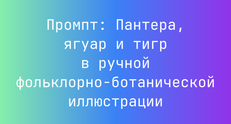 Промпт: Пантера, ягуар и тигр в ручной фольклорно-ботанической иллюстрации