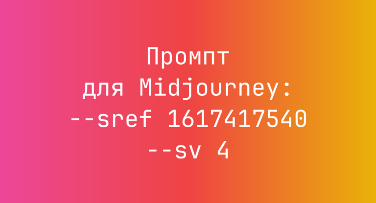 Промпт для Midjourney: –sref 1617417540 –sv 4