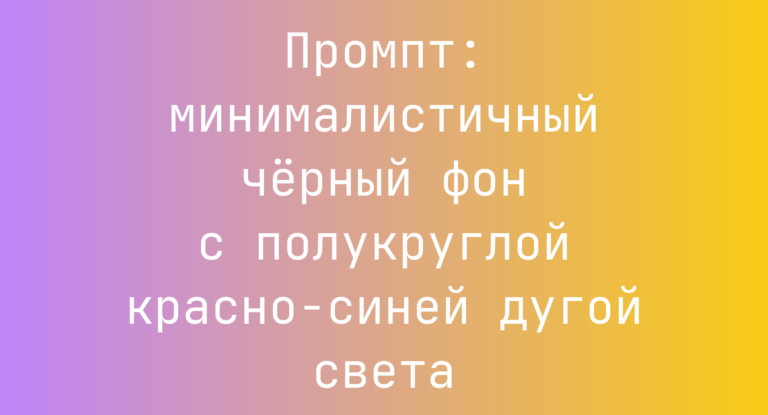 Промпт: минималистичный черный фон с полукруглой красно-синей дугой света