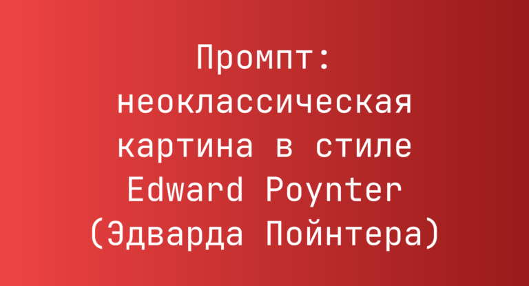 Промпт: неоклассическая картина в стиле Edward Poynter (Эдварда Пойнтера)