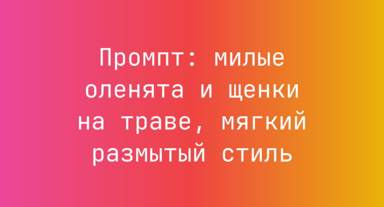 Промпт: милые оленята и щенки на траве, мягкий размытый стиль