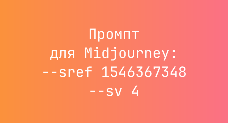 Промпт для Midjourney: –sref 1546367348 –sv 4