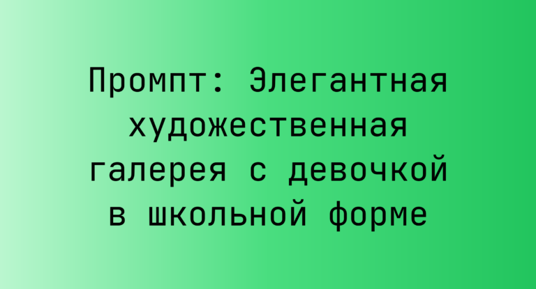 Промпт: Элегантная художественная галерея с девочкой в школьной форме
